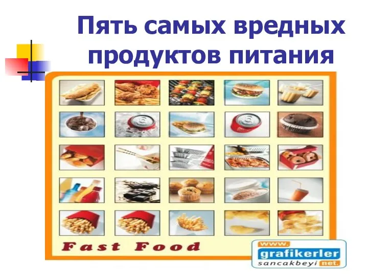 Пять самых вредных продуктов питания