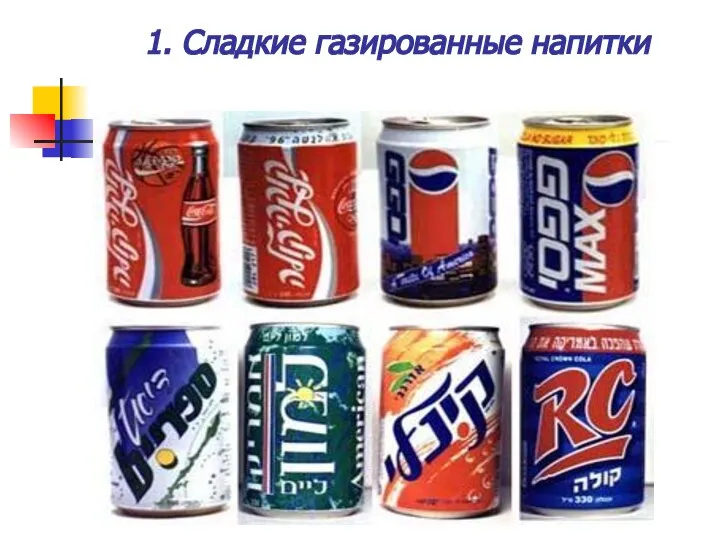 1. Сладкие газированные напитки