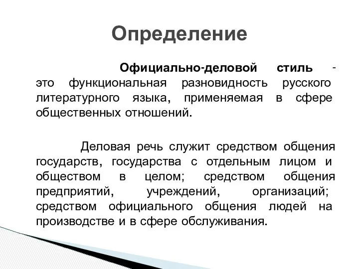 Официально-деловой стиль - это функциональная разновидность русского литературного языка, применяемая в