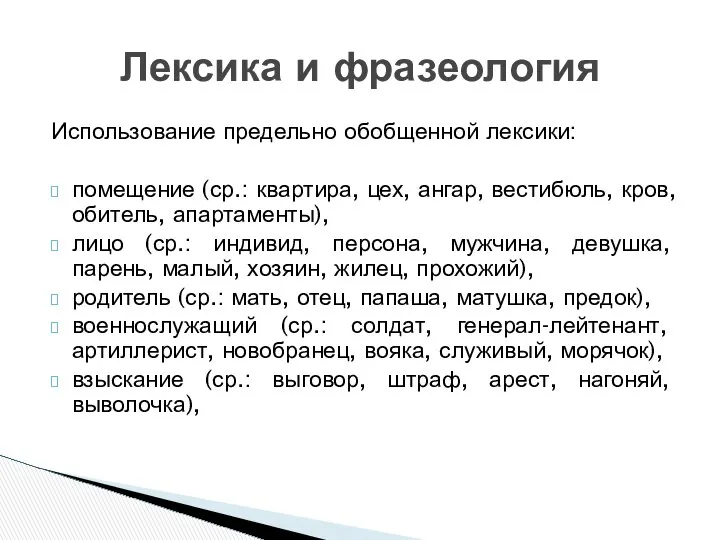 Использование предельно обобщенной лексики: помещение (ср.: квартира, цех, ангар, вестибюль, кров,