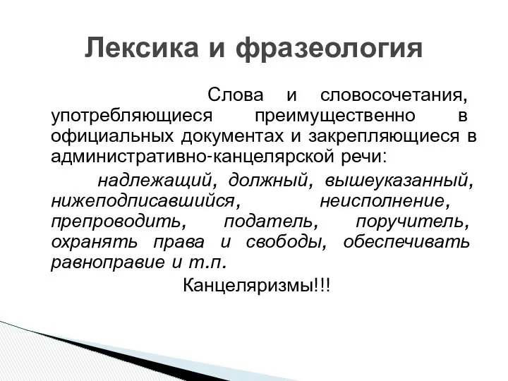 Слова и словосочетания, употребляющиеся преимущественно в официальных документах и закрепляющиеся в