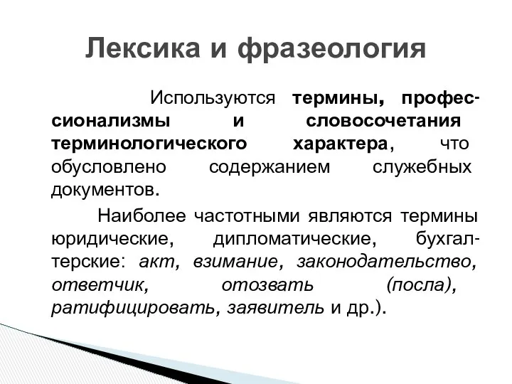 Используются термины, профес-сионализмы и словосочетания терминологического характера, что обусловлено содержанием служебных