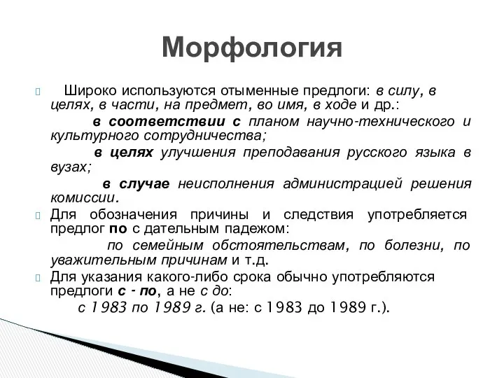 Широко используются отыменные предлоги: в силу, в целях, в части, на