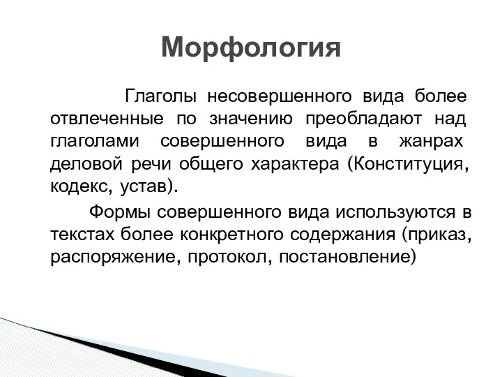 Глаголы несовершенного вида более отвлеченные по значению преобладают над глаголами совершенного