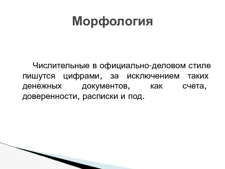 Числительные в официально-деловом стиле пишутся цифрами, за исключением таких денежных документов,