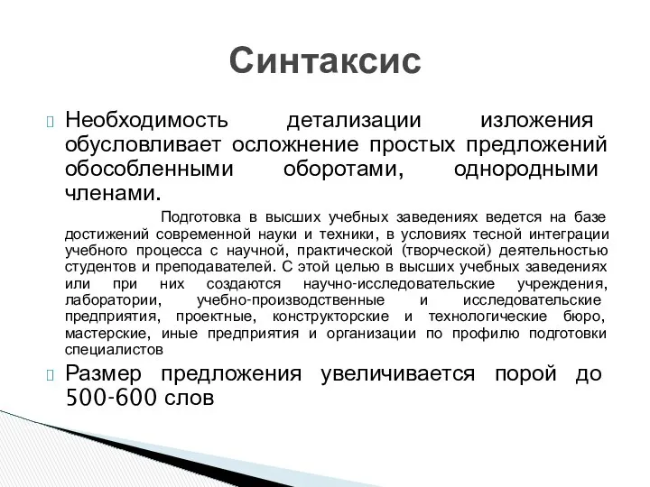 Необходимость детализации изложения обусловливает осложнение простых предложений обособленными оборотами, однородными членами.