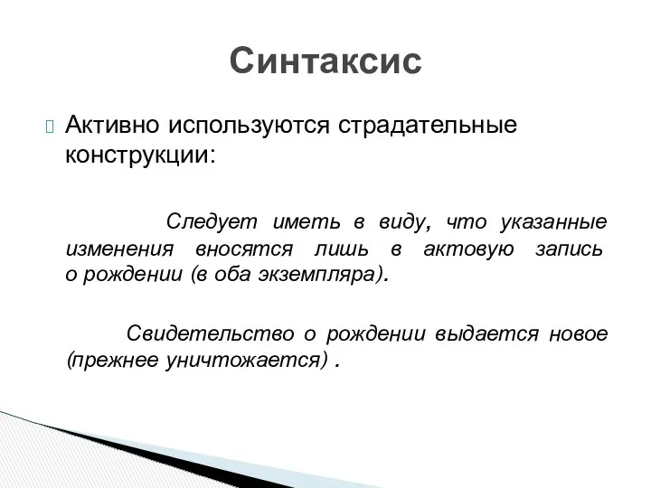 Активно используются страдательные конструкции: Следует иметь в виду, что указанные изменения