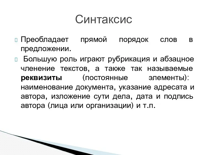 Преобладает прямой порядок слов в предложении. Большую роль играют рубрикация и