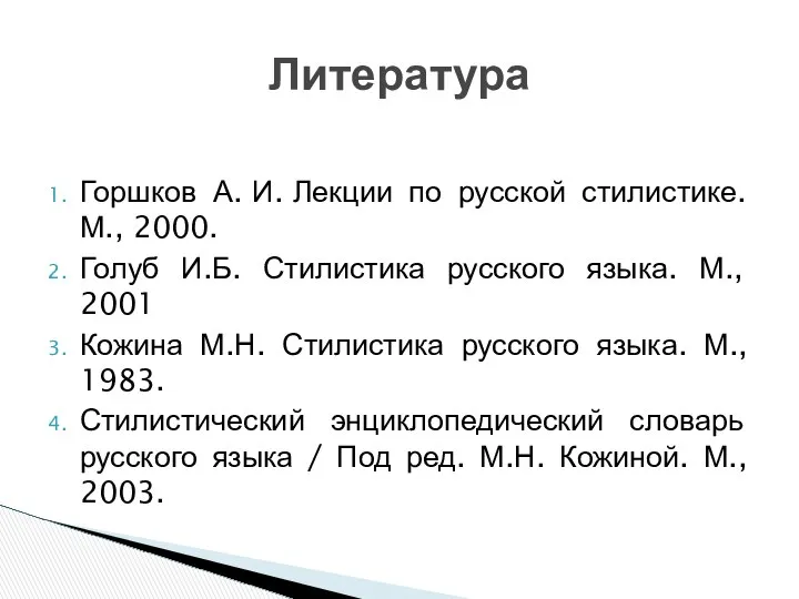 Горшков А. И. Лекции по русской стилистике. М., 2000. Голуб И.Б.