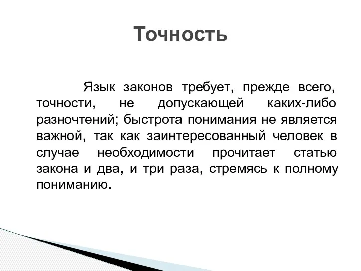 Язык законов требует, прежде всего, точности, не допускающей каких-либо разночтений; быстрота