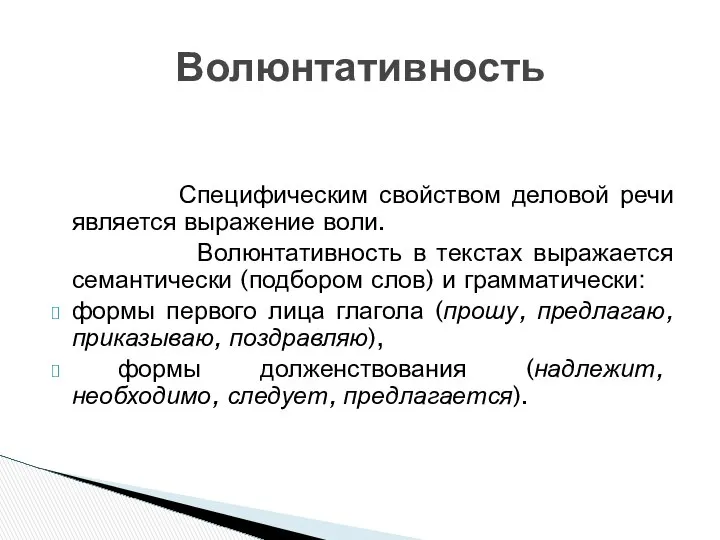 Специфическим свойством деловой речи является выражение воли. Волюнтативность в текстах выражается