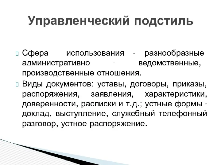 Сфера использования - разнообразные административно - ведомственные, производственные отношения. Виды документов: