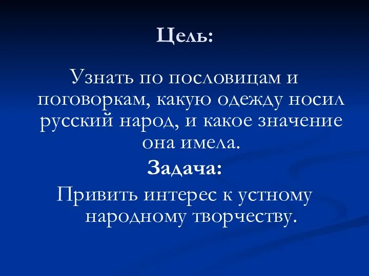 Цель: Узнать по пословицам и поговоркам, какую одежду носил русский народ,