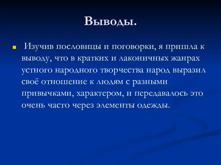 Выводы. Изучив пословицы и поговорки, я пришла к выводу, что в