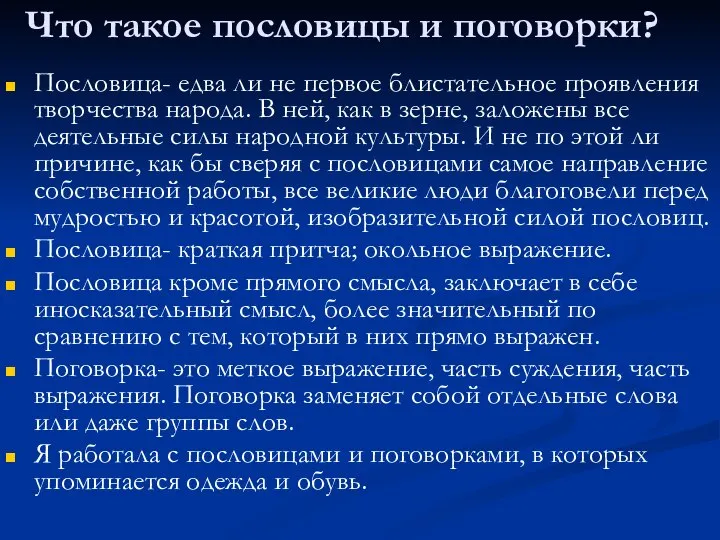 Что такое пословицы и поговорки? Пословица- едва ли не первое блистательное