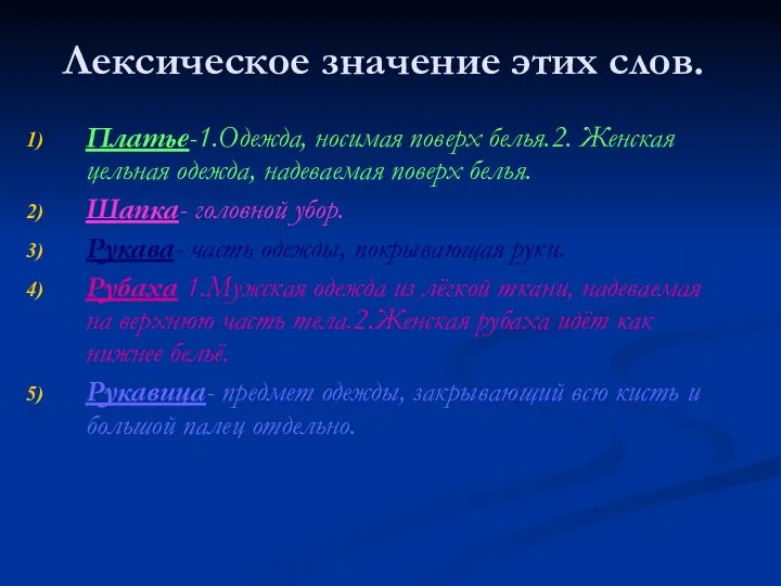 Лексическое значение этих слов. Платье-1.Одежда, носимая поверх белья.2. Женская цельная одежда,