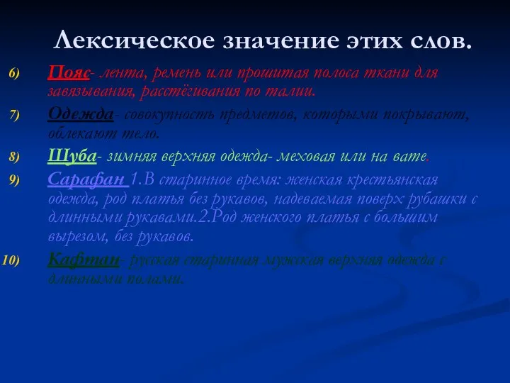 Лексическое значение этих слов. Пояс- лента, ремень или прошитая полоса ткани