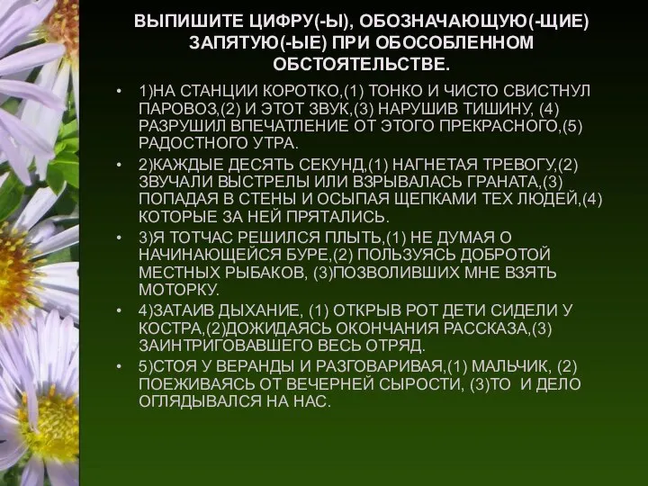 ВЫПИШИТЕ ЦИФРУ(-Ы), ОБОЗНАЧАЮЩУЮ(-ЩИЕ) ЗАПЯТУЮ(-ЫЕ) ПРИ ОБОСОБЛЕННОМ ОБСТОЯТЕЛЬСТВЕ. 1)НА СТАНЦИИ КОРОТКО,(1) ТОНКО