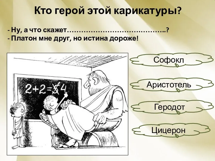 Кто герой этой карикатуры? - Ну, а что скажет………………………….………..? - Платон