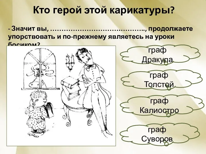 Кто герой этой карикатуры? - Значит вы, ………………………….……….., продолжаете упорствовать и