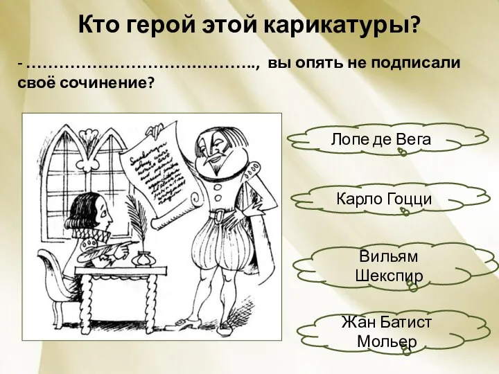 Кто герой этой карикатуры? - ………………………….……….., вы опять не подписали своё