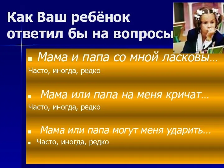 Как Ваш ребёнок ответил бы на вопросы: Мама и папа со