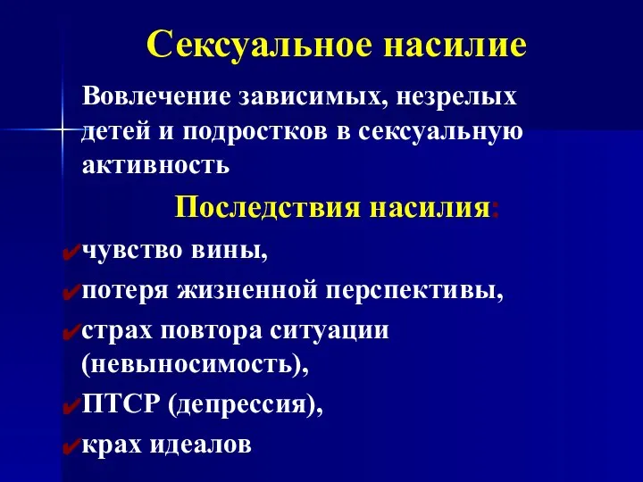 Сексуальное насилие Вовлечение зависимых, незрелых детей и подростков в сексуальную активность