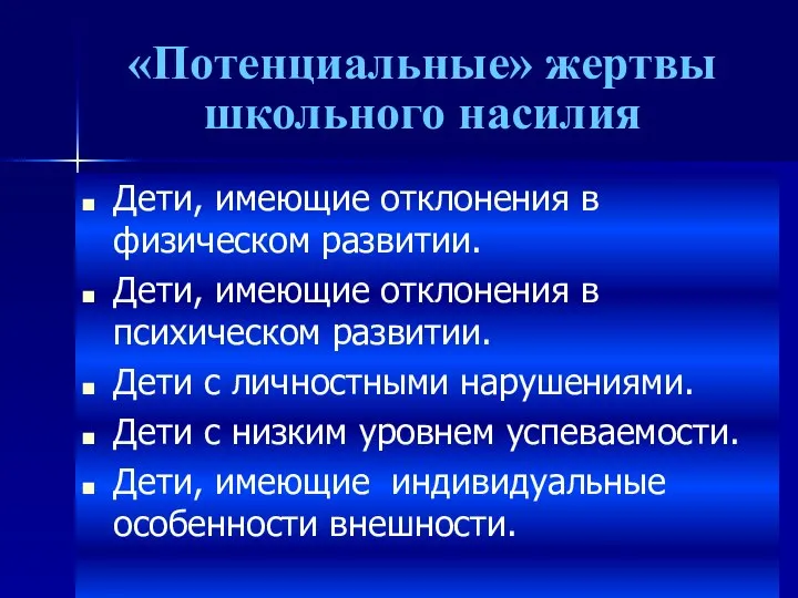 «Потенциальные» жертвы школьного насилия Дети, имеющие отклонения в физическом развитии. Дети,