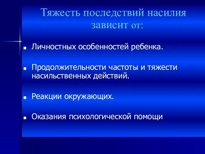 Тяжесть последствий насилия зависит от: Личностных особенностей ребенка. Продолжительности частоты и