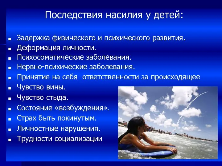 Последствия насилия у детей: Задержка физического и психического развития. Деформация личности.