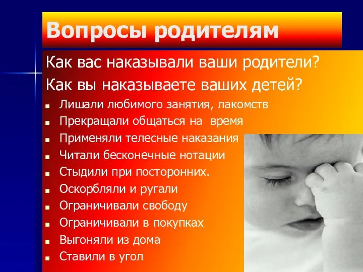 Вопросы родителям Как вас наказывали ваши родители? Как вы наказываете ваших