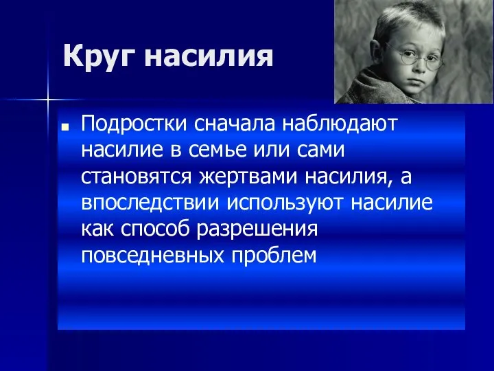 Круг насилия Подростки сначала наблюдают насилие в семье или сами становятся