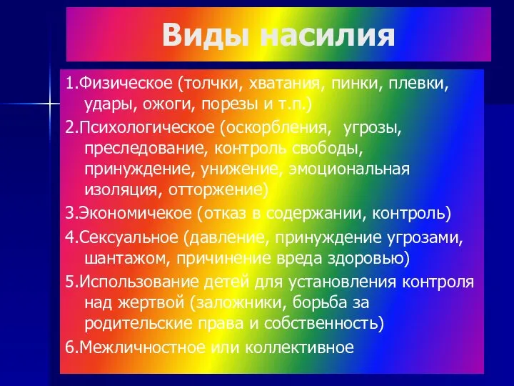 Виды насилия 1.Физическое (толчки, хватания, пинки, плевки, удары, ожоги, порезы и