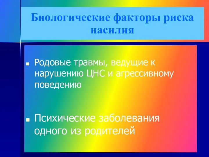 Биологические факторы риска насилия Родовые травмы, ведущие к нарушению ЦНС и