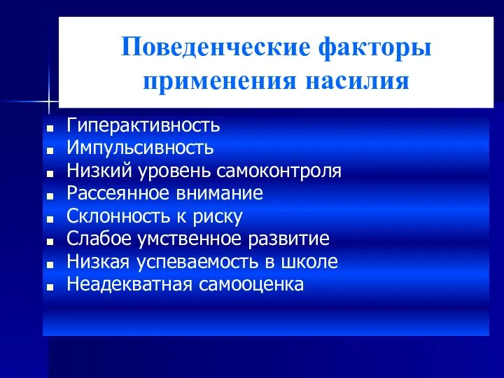 Поведенческие факторы применения насилия Гиперактивность Импульсивность Низкий уровень самоконтроля Рассеянное внимание