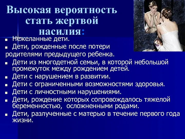 Высокая вероятность стать жертвой насилия: Нежеланные дети. Дети, рожденные после потери