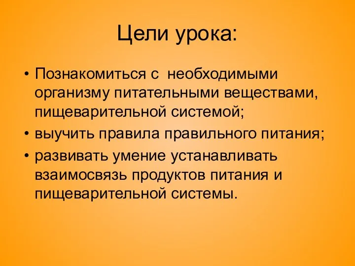 Цели урока: Познакомиться с необходимыми организму питательными веществами, пищеварительной системой; выучить