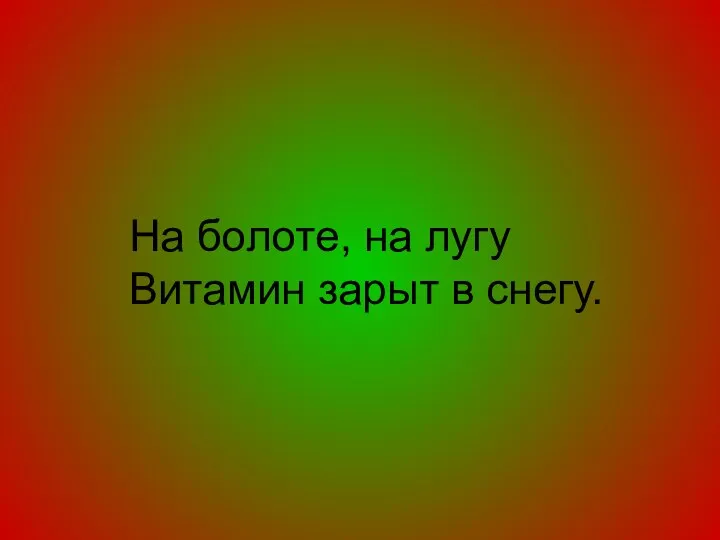 На болоте, на лугу Витамин зарыт в снегу.