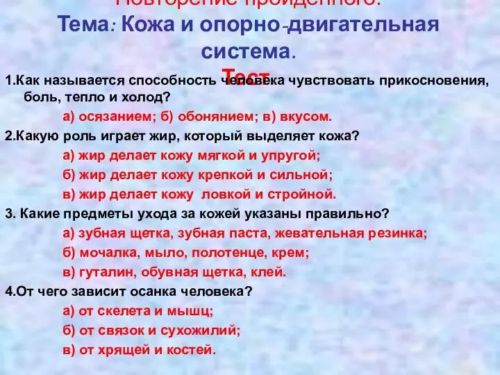 Повторение пройденного. Тема: Кожа и опорно-двигательная система. Тест. 1.Как называется способность