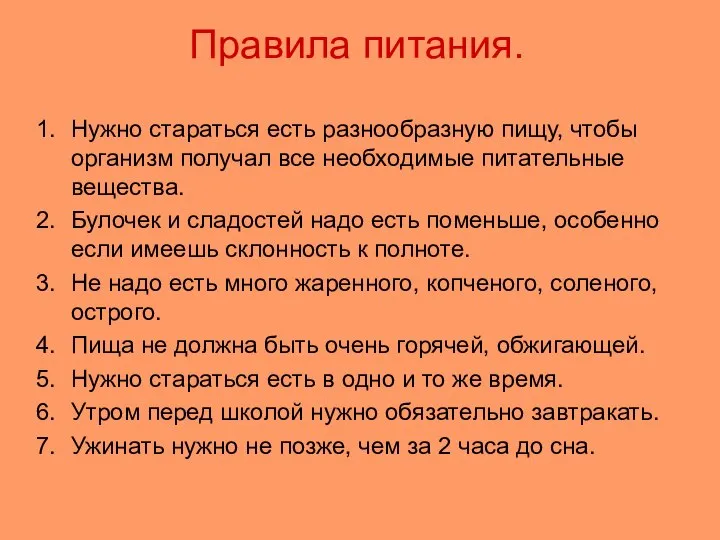 Правила питания. Нужно стараться есть разнообразную пищу, чтобы организм получал все