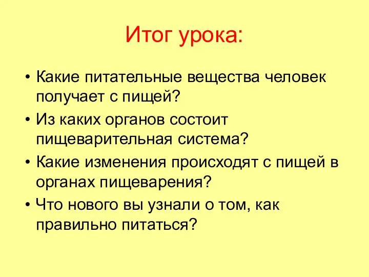 Итог урока: Какие питательные вещества человек получает с пищей? Из каких