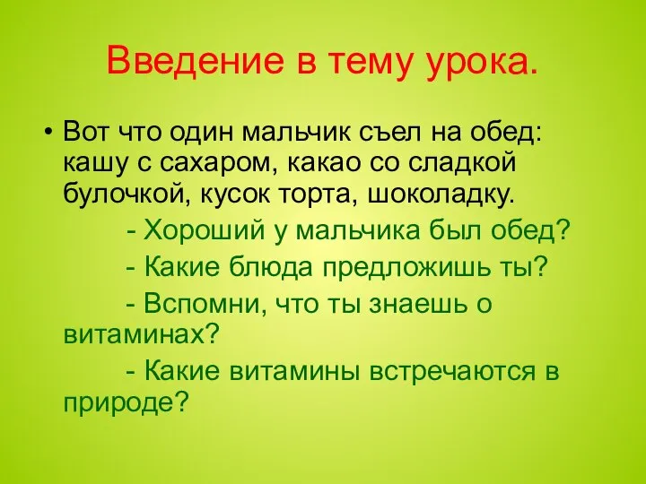 Введение в тему урока. Вот что один мальчик съел на обед: