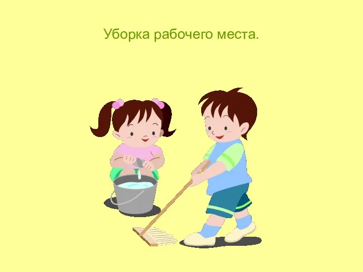 Уборка рабочего места.