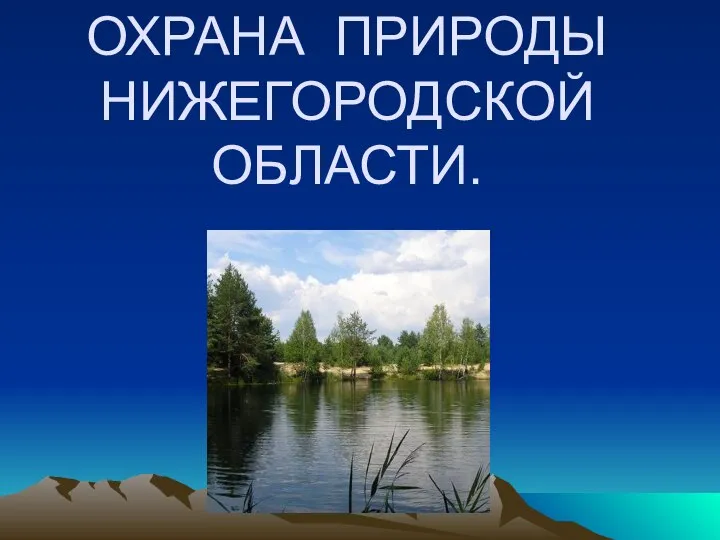 ОХРАНА ПРИРОДЫ НИЖЕГОРОДСКОЙ ОБЛАСТИ.