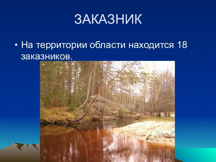 ЗАКАЗНИК На территории области находится 18 заказников.