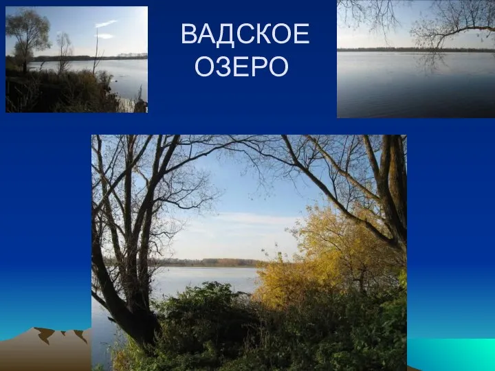 ВАДСКОЕ ОЗЕРО