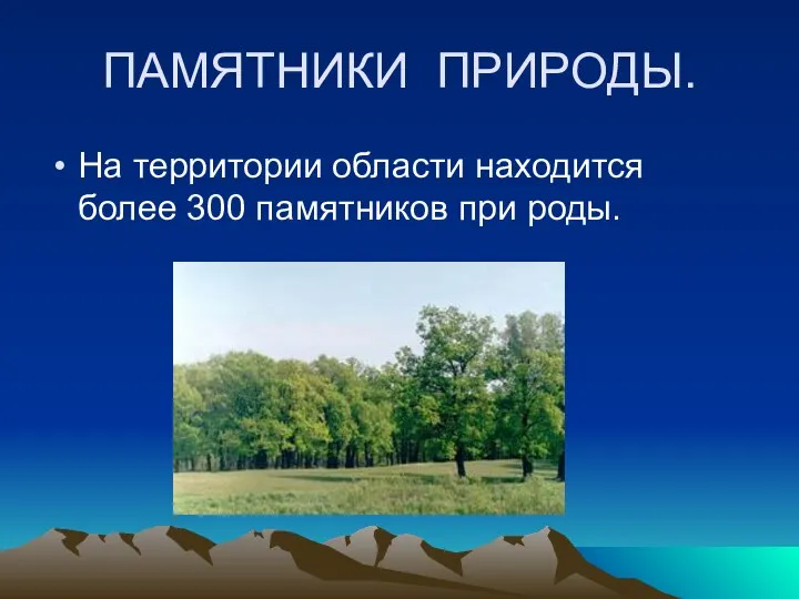 ПАМЯТНИКИ ПРИРОДЫ. На территории области находится более 300 памятников при роды.