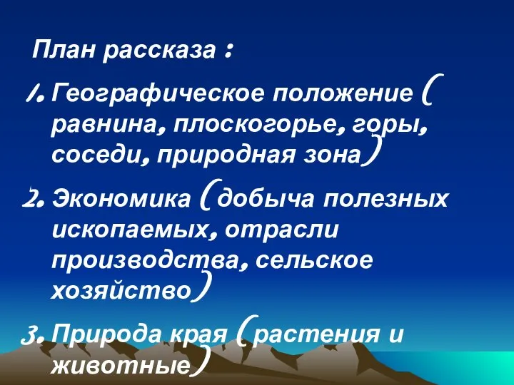 План рассказа : Географическое положение ( равнина, плоскогорье, горы, соседи, природная