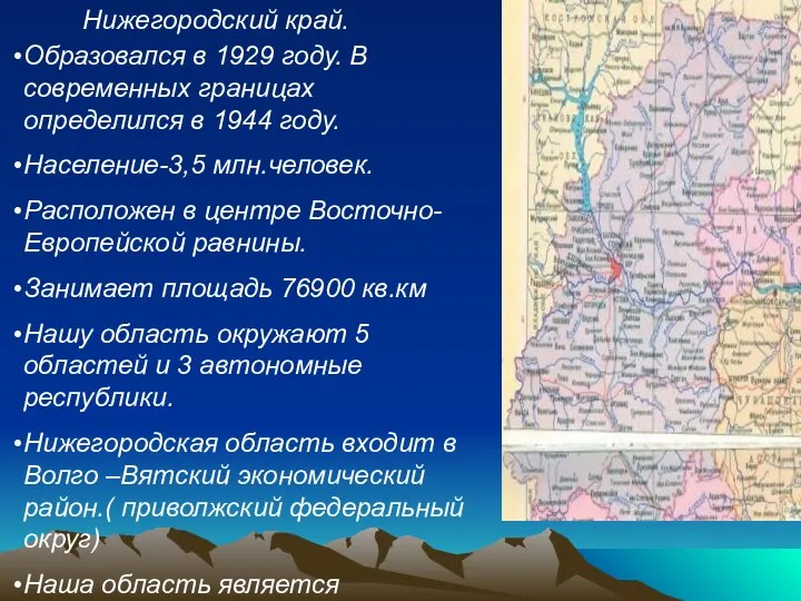 Нижегородский край. Образовался в 1929 году. В современных границах определился в