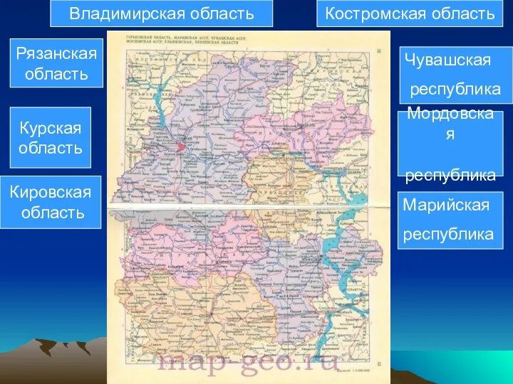 Костромская область Рязанская область Курская область Владимирская область Кировская область Мордовская республика Марийская республика Чувашская республика